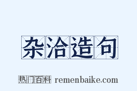 杂洽造句是什么意思的图片